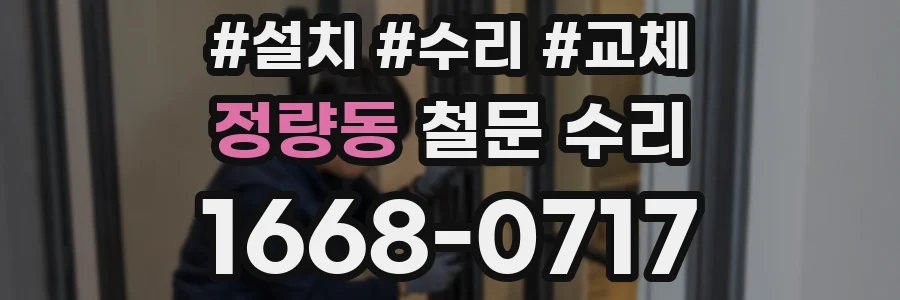 정량동 철문 수리