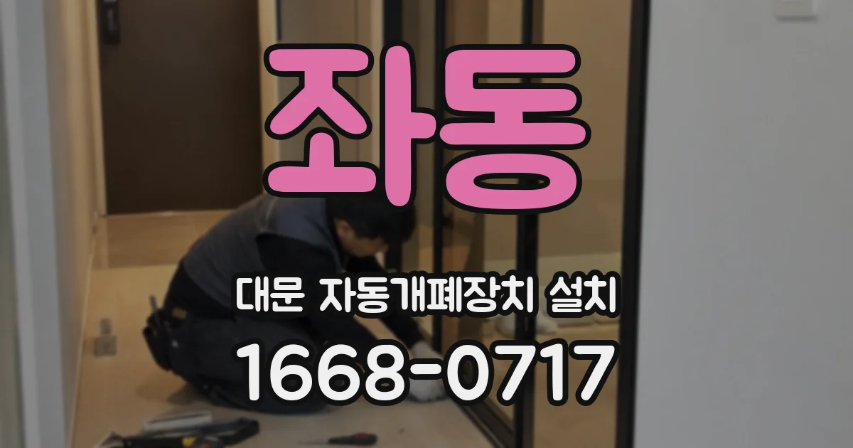 좌동 대문 자동개폐장치 설치