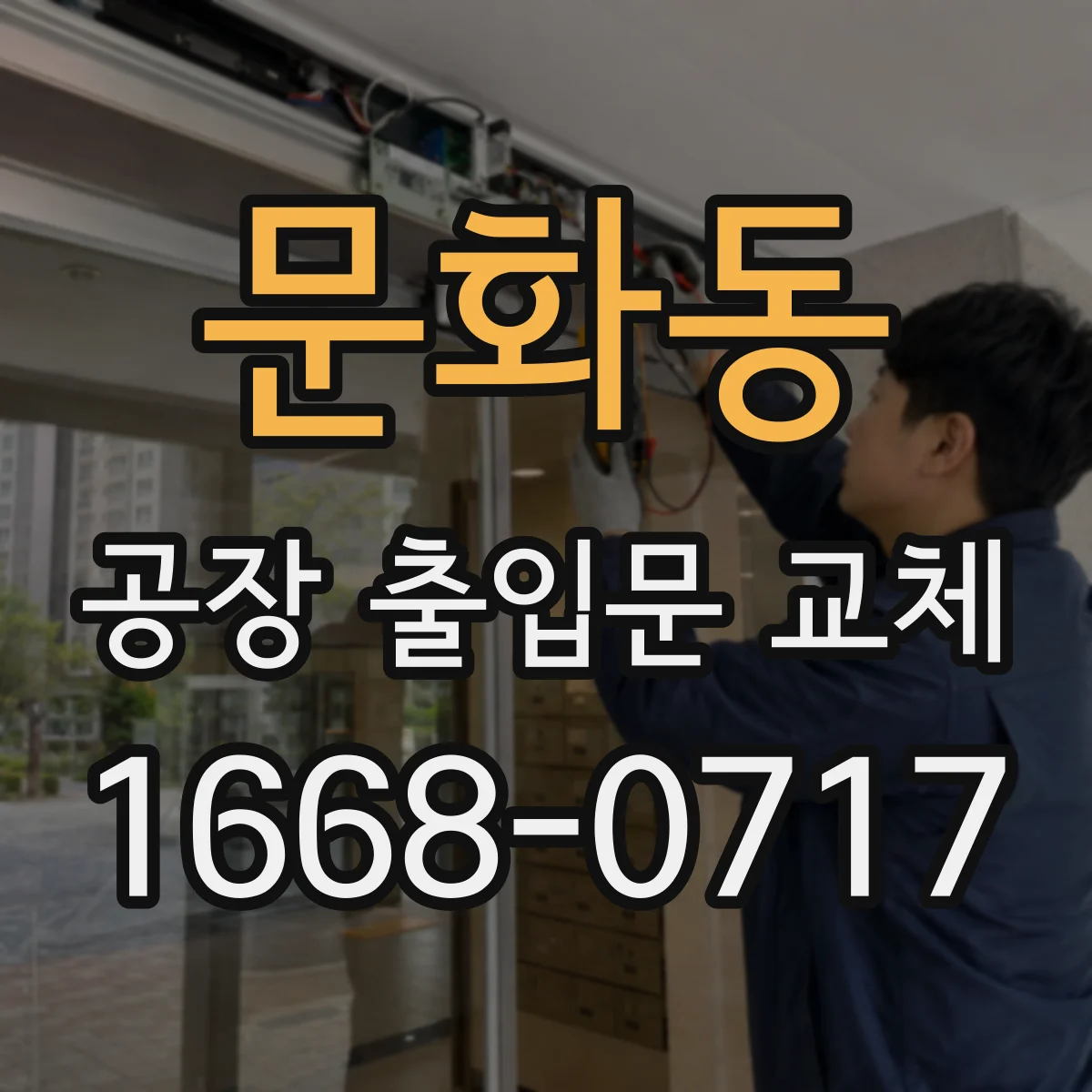 문화동 공장 출입문 교체