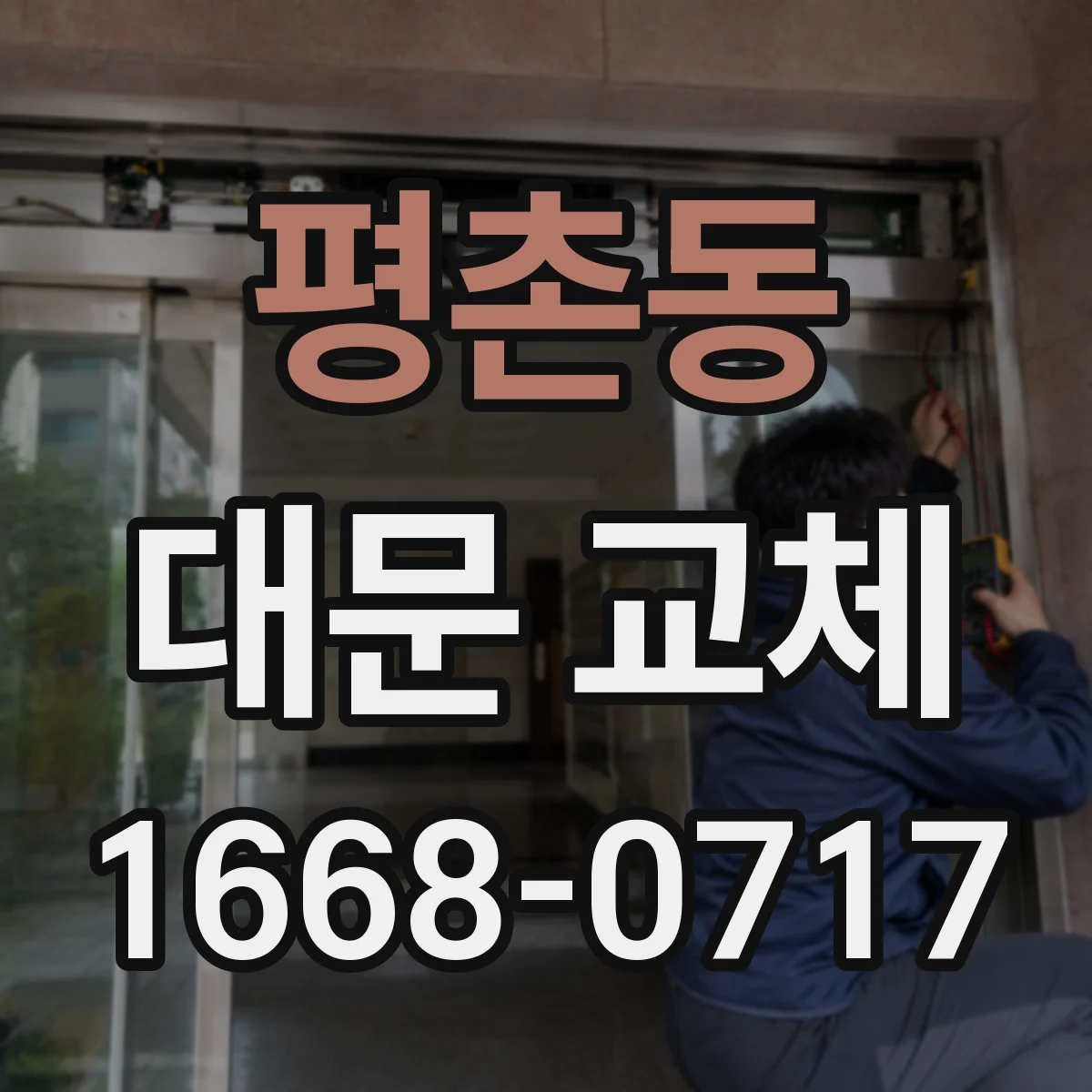 평촌동 대문 교체