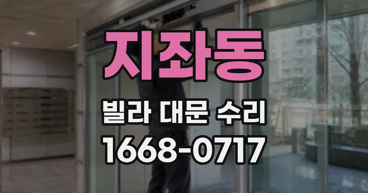 지좌동 빌라 대문 수리