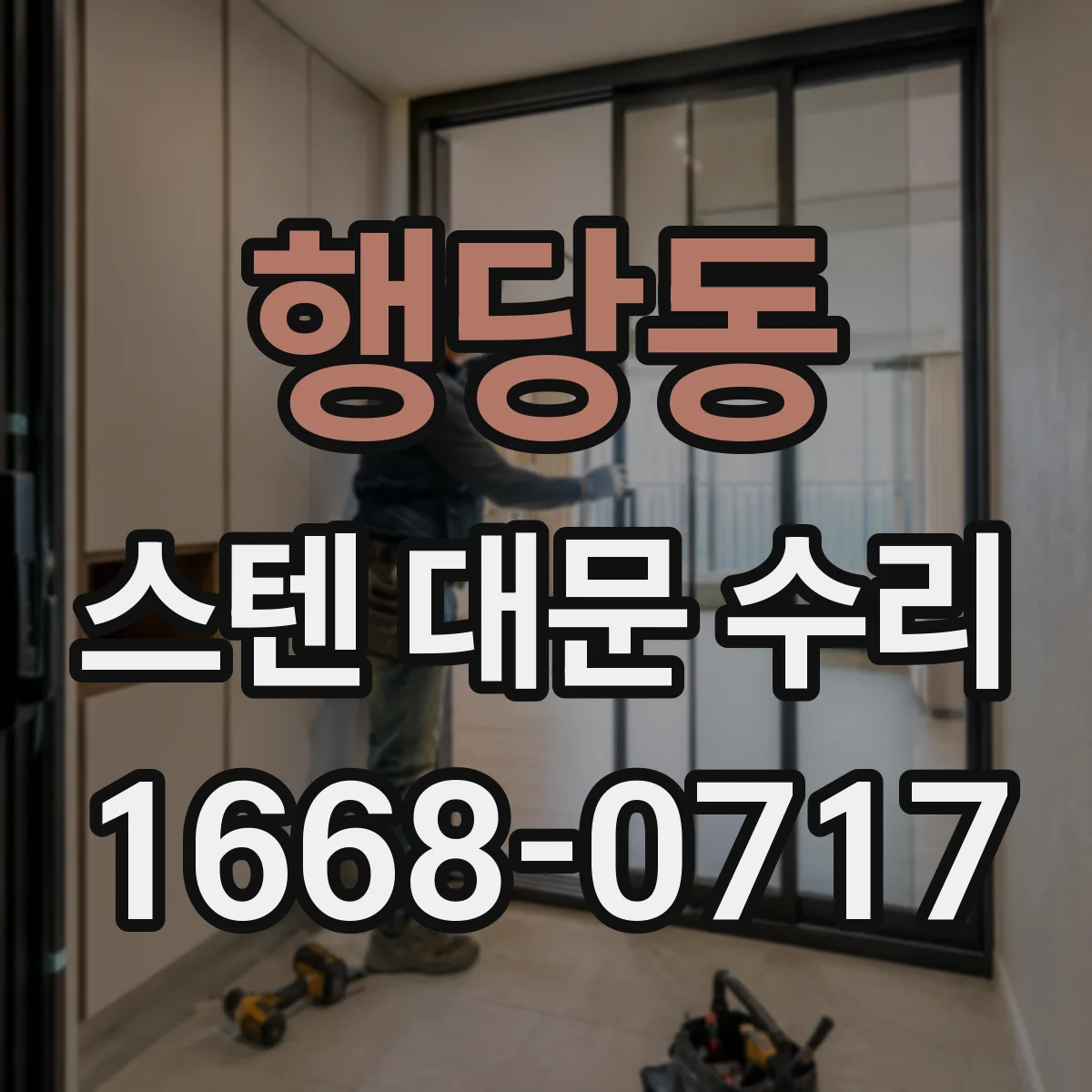 행당동 스텐 대문 수리