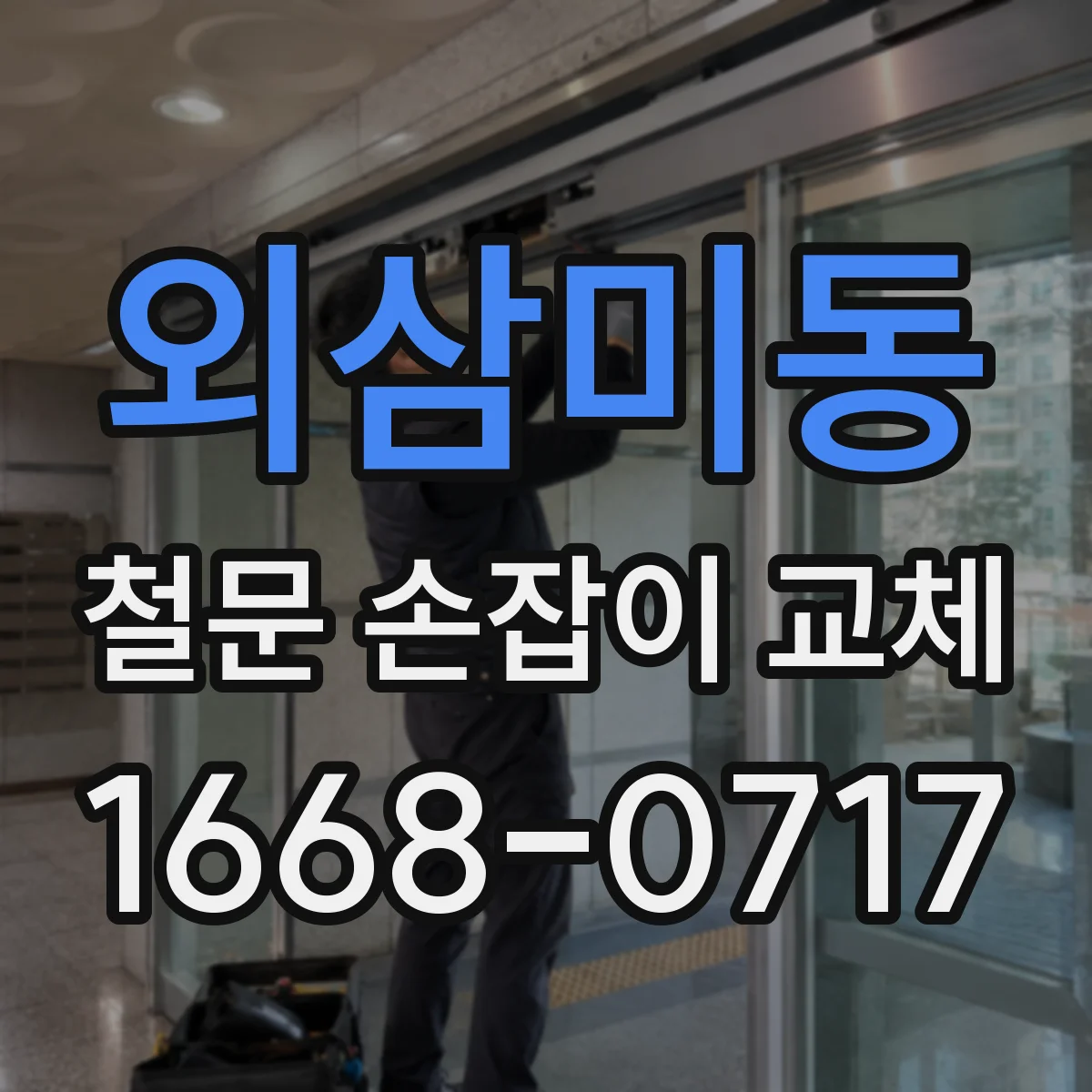 외삼미동 철문 손잡이 교체