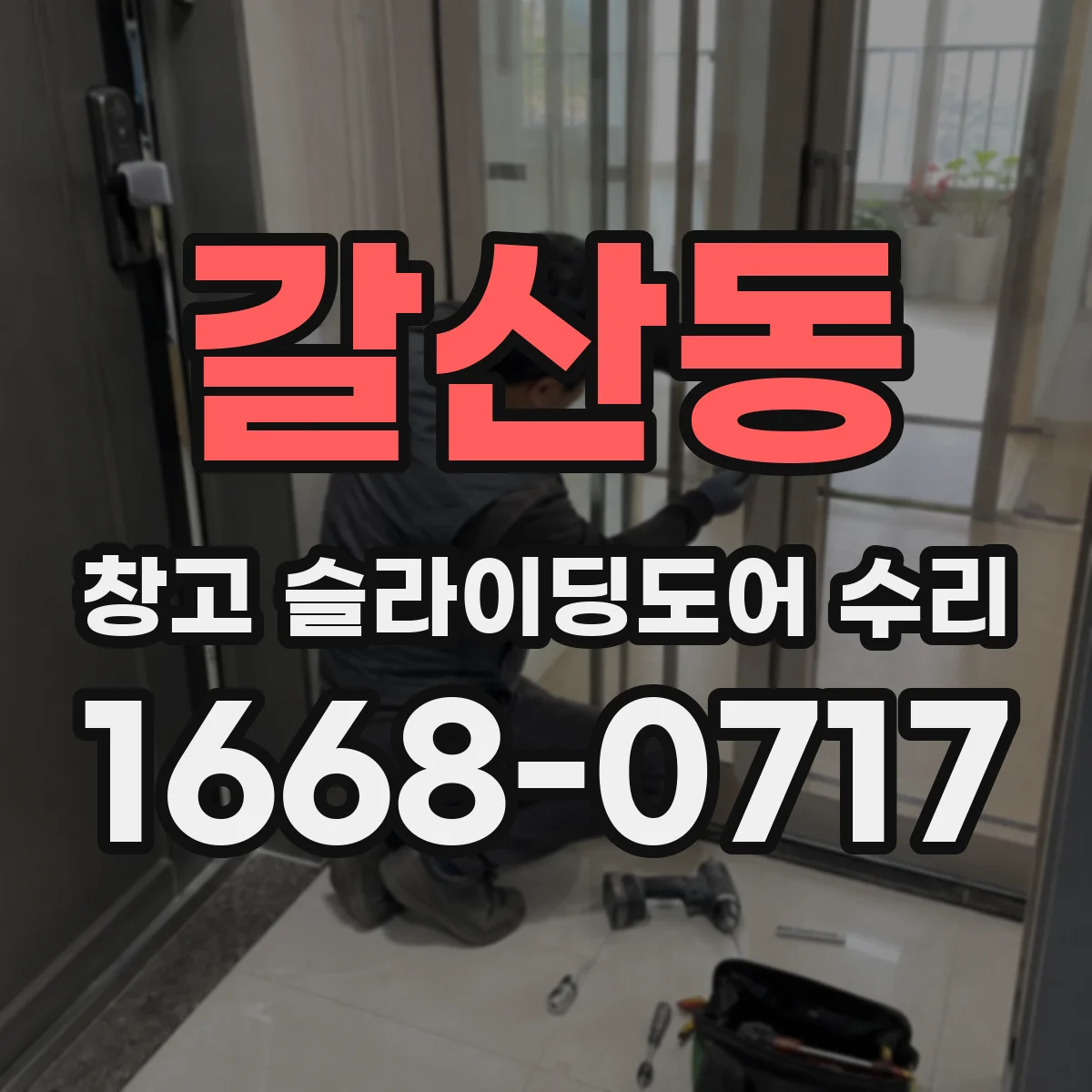 갈산동 창고 슬라이딩도어 수리