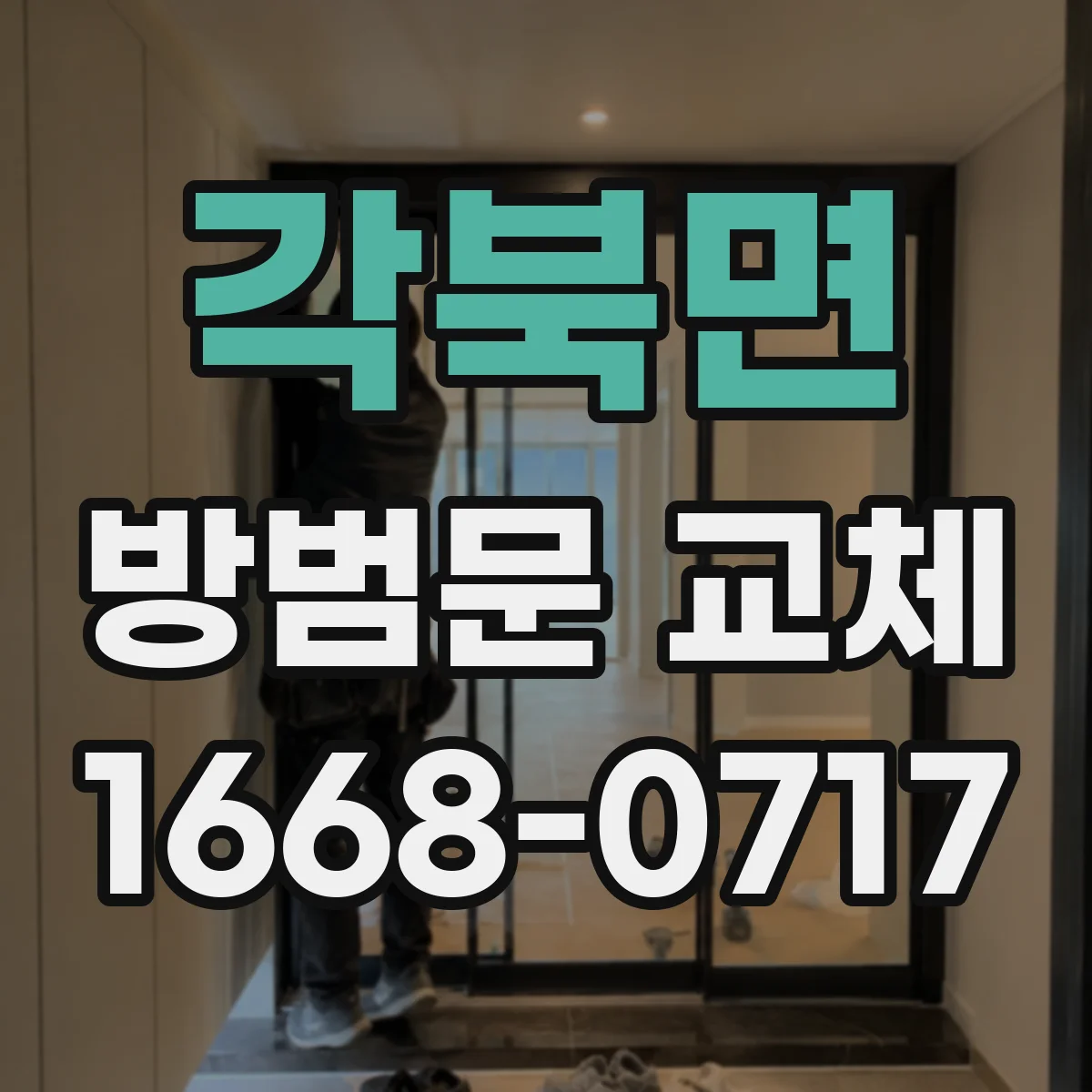 각북면 방범문 교체