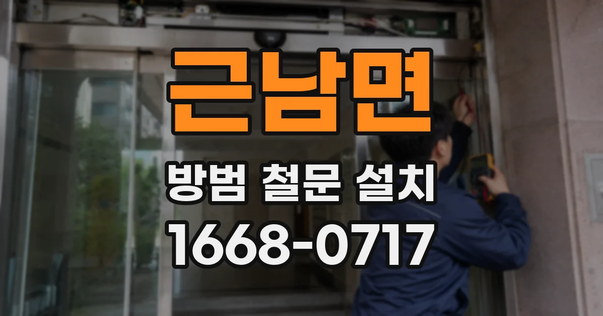 근남면 방범 철문 설치