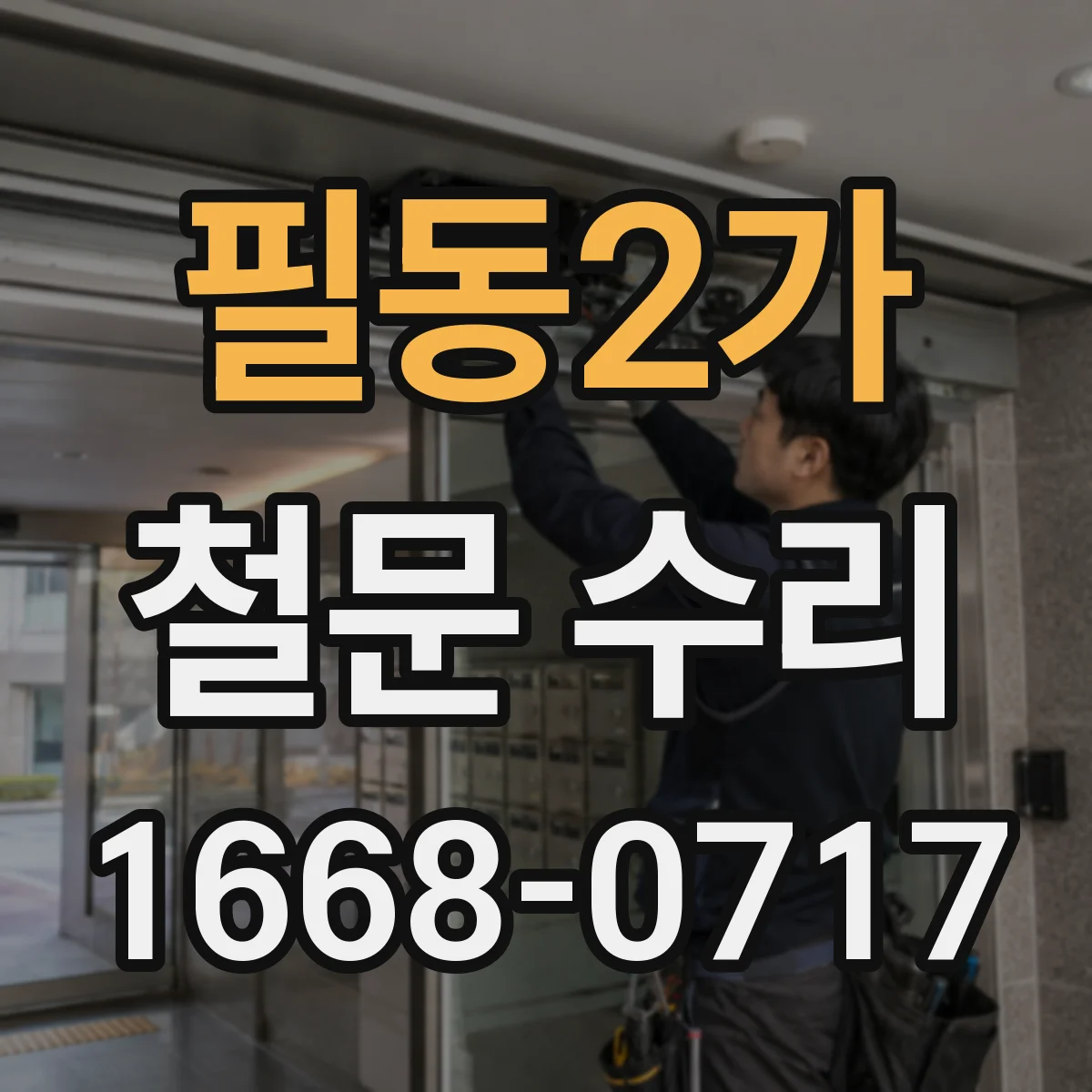 필동2가 철문 수리