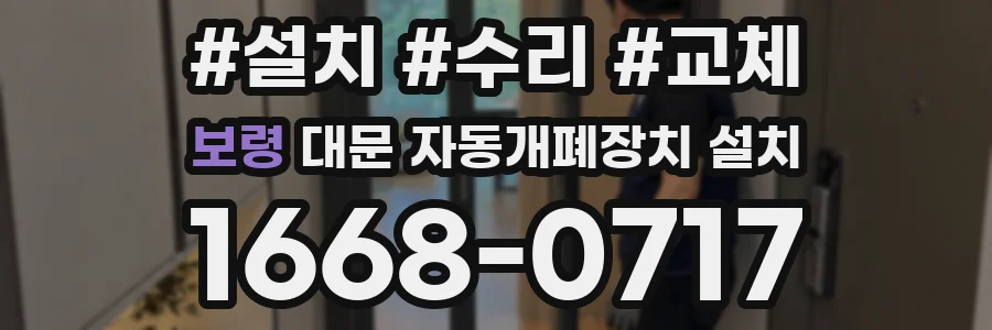 보령 대문 자동개폐장치 설치