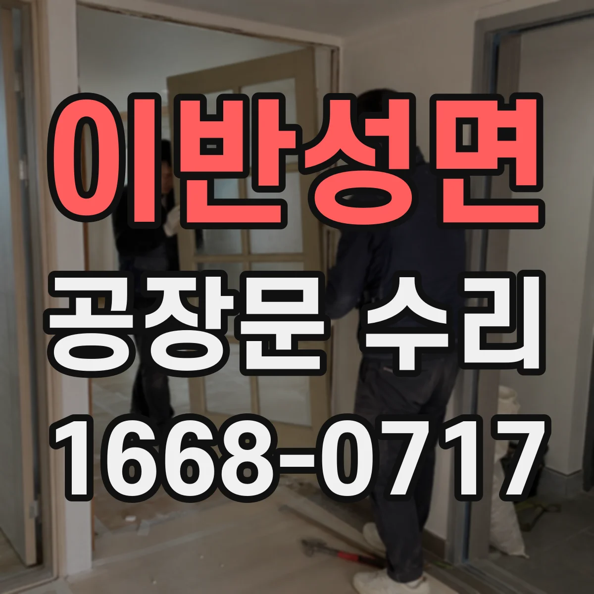 이반성면 공장문 수리