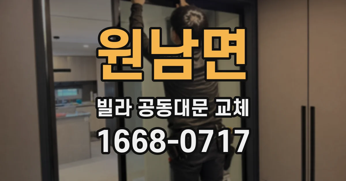 원남면 빌라 공동대문 교체