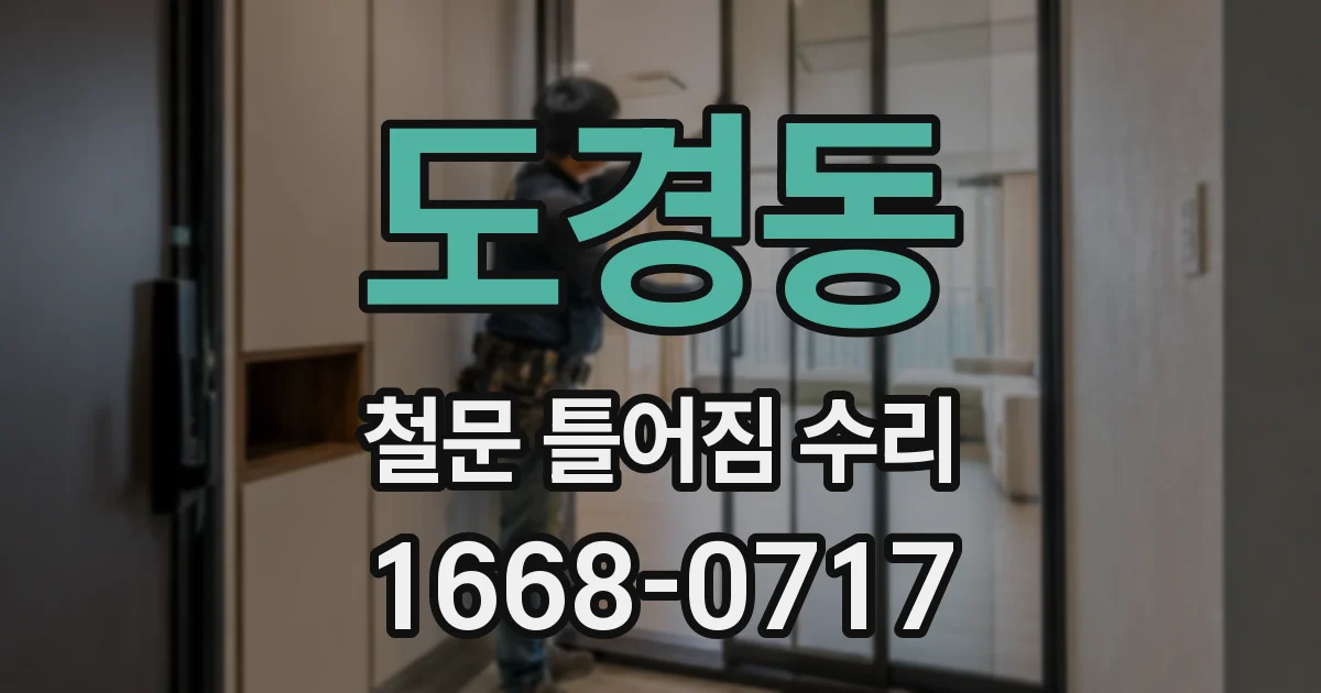 도경동 철문 틀어짐 수리