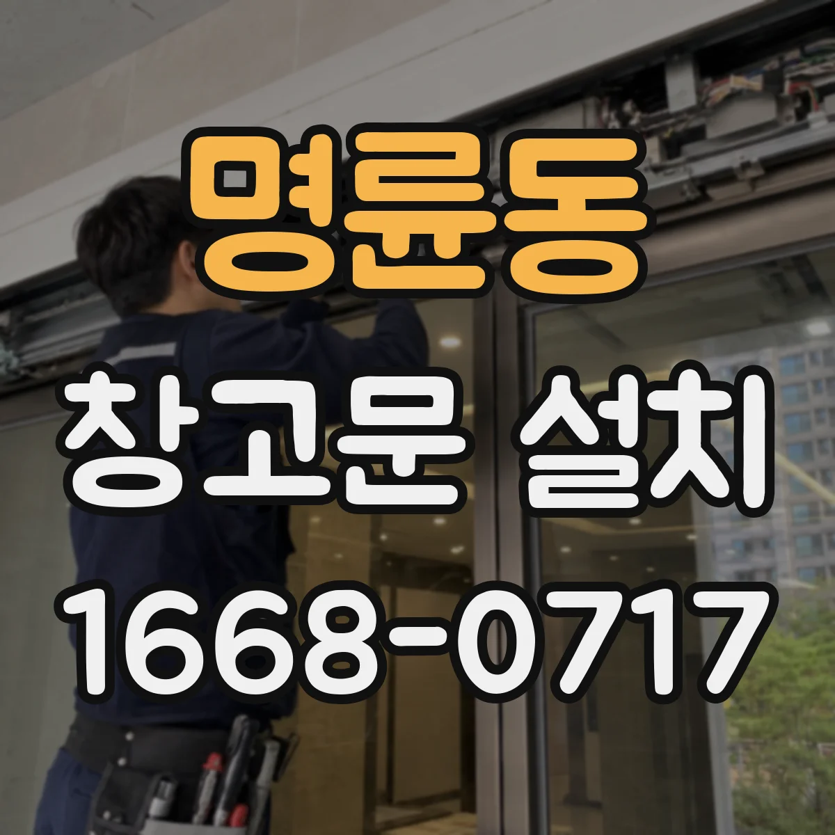 명륜동 창고문 설치