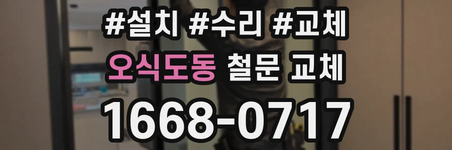 오식도동 철문 교체