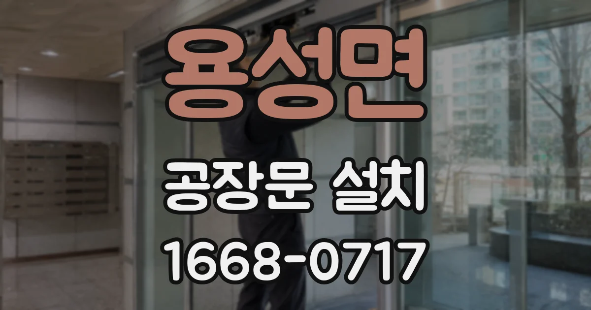 용성면 공장문 설치