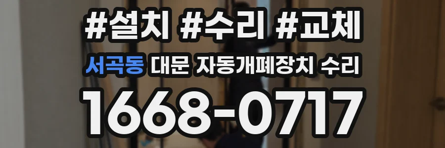 서곡동 대문 자동개폐장치 수리