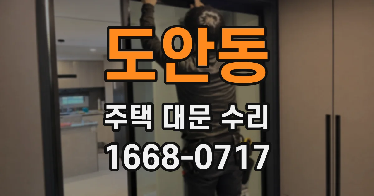 도안동 주택 대문 수리
