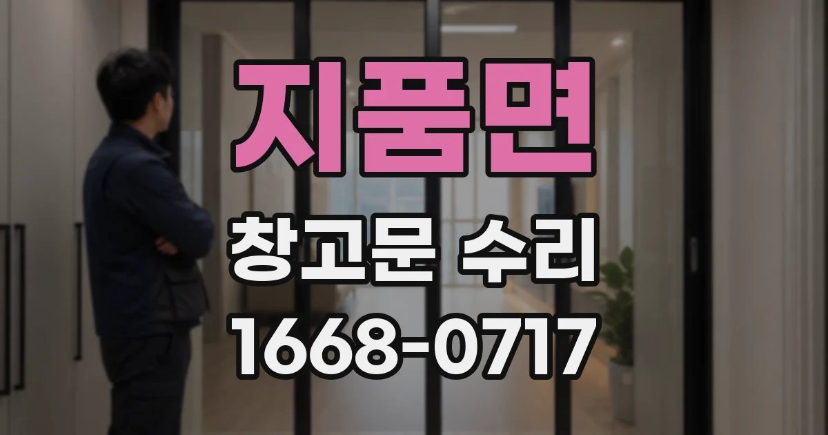 지품면 창고문 수리