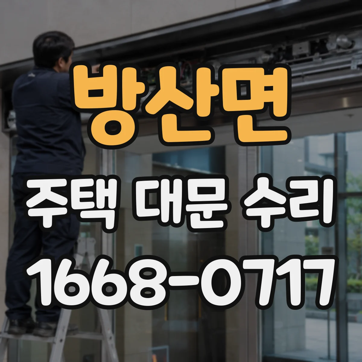 방산면 주택 대문 수리
