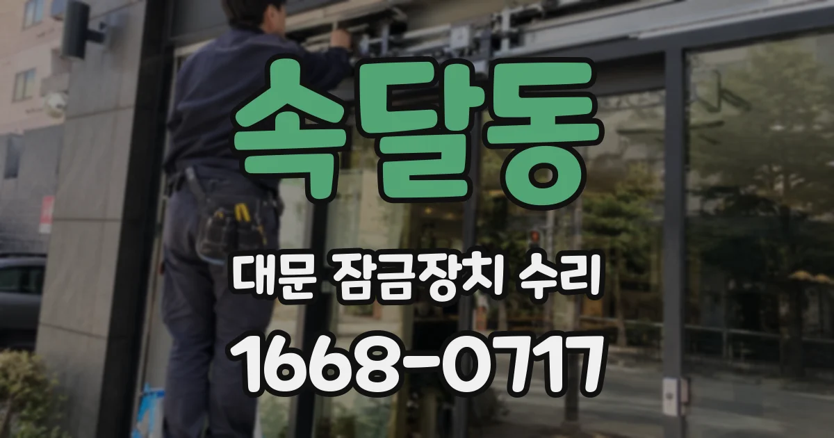속달동 대문 잠금장치 수리