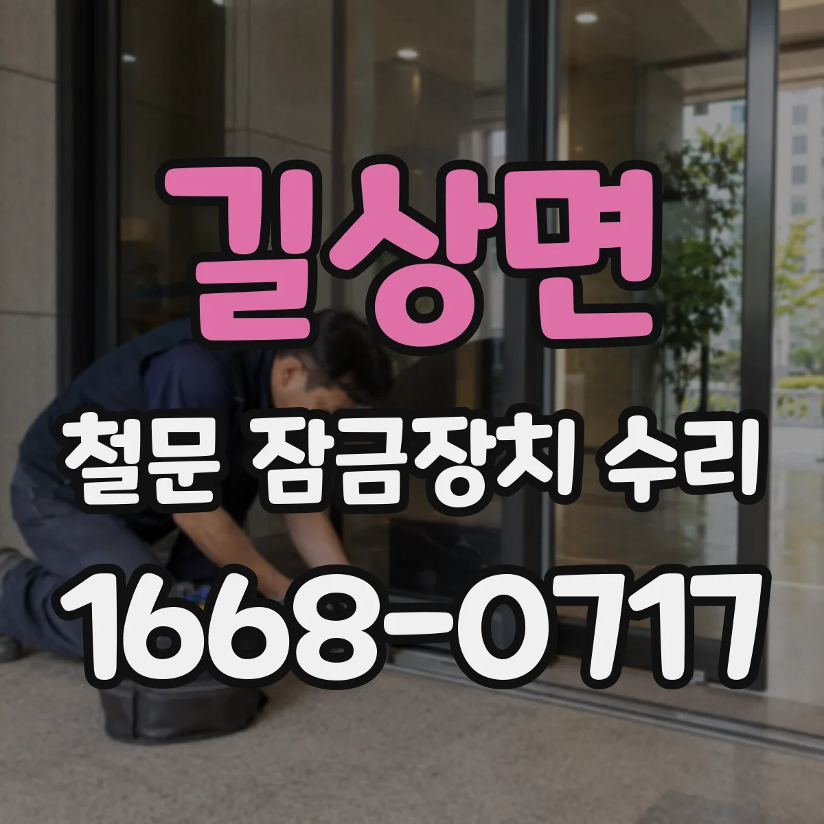 길상면 철문 잠금장치 수리