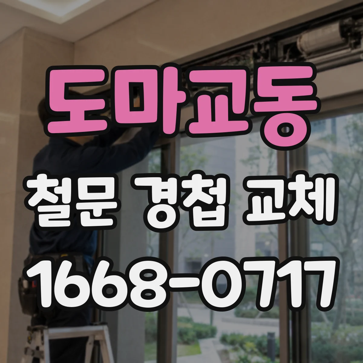 도마교동 철문 경첩 교체