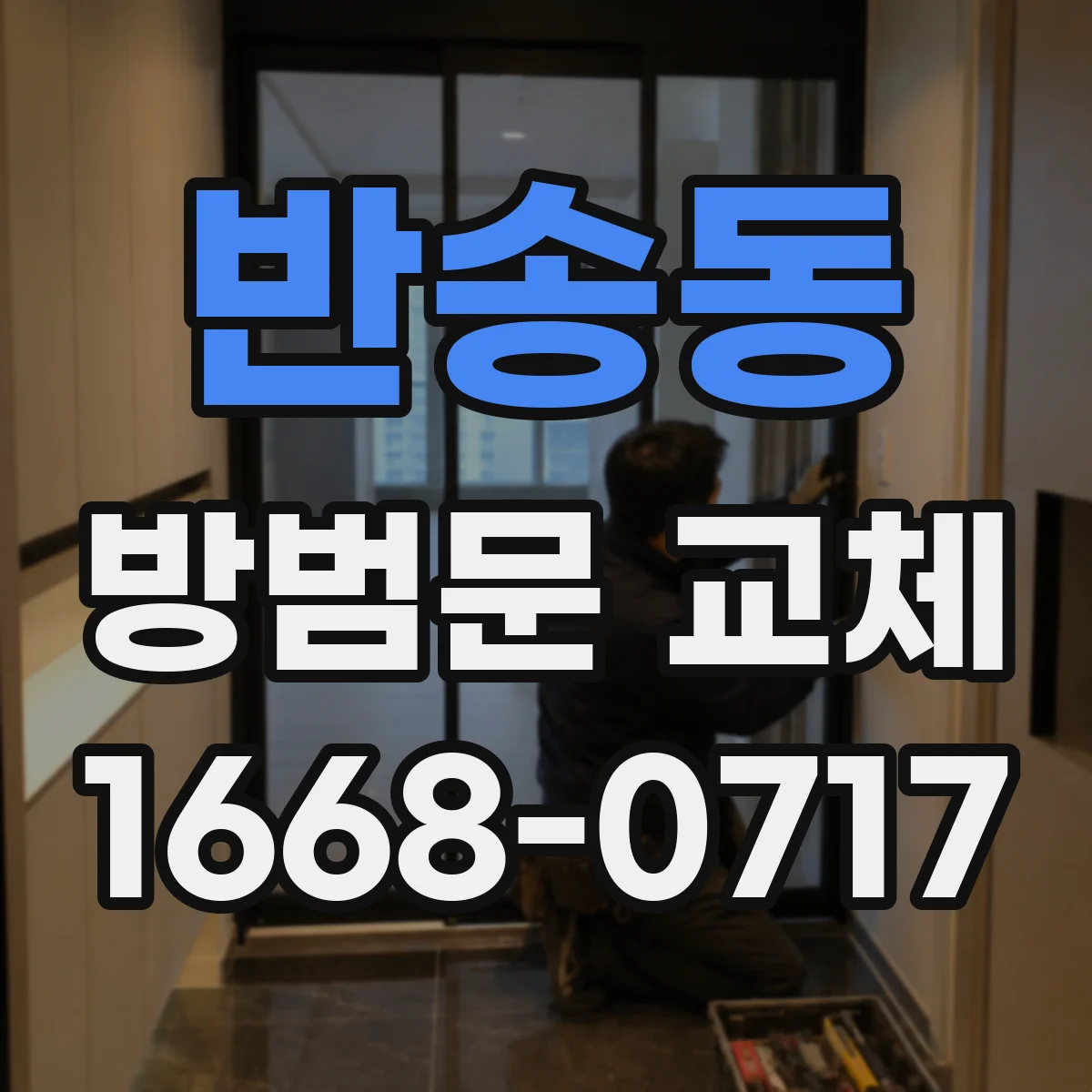 반송동 방범문 교체