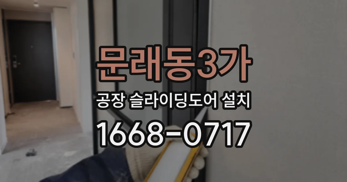 문래동3가 공장 슬라이딩도어 설치