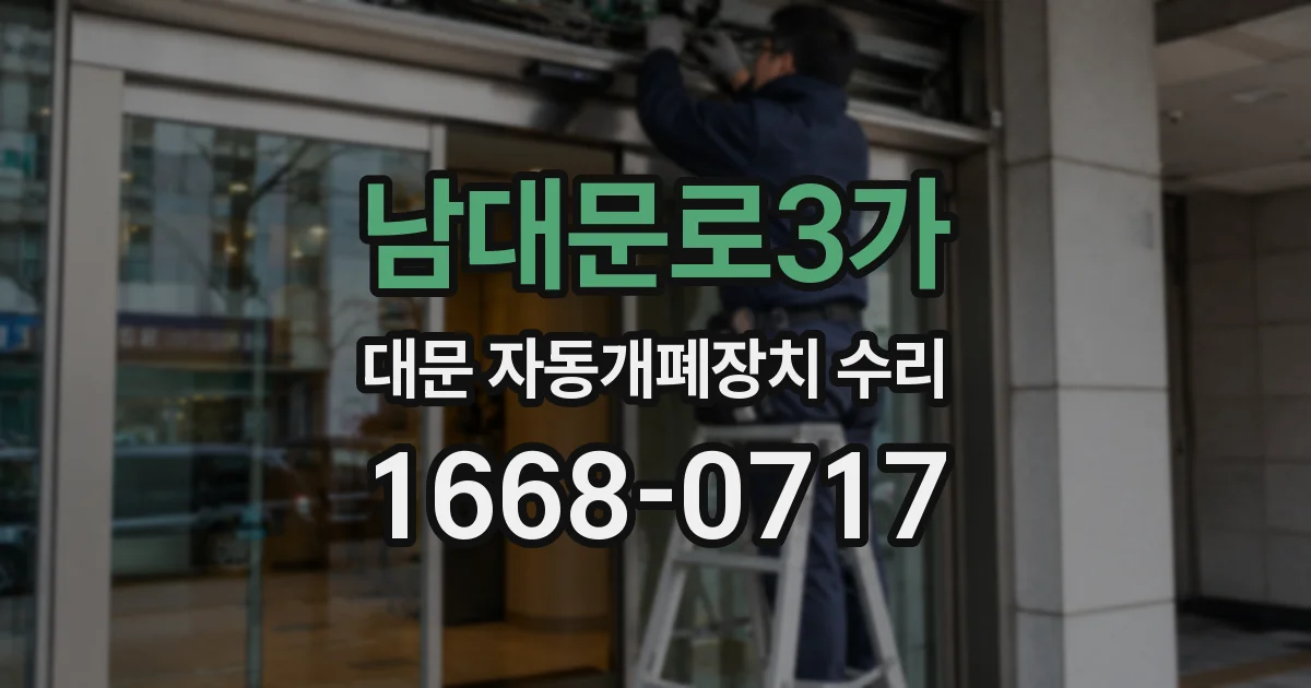 남대문로3가 대문 자동개폐장치 수리