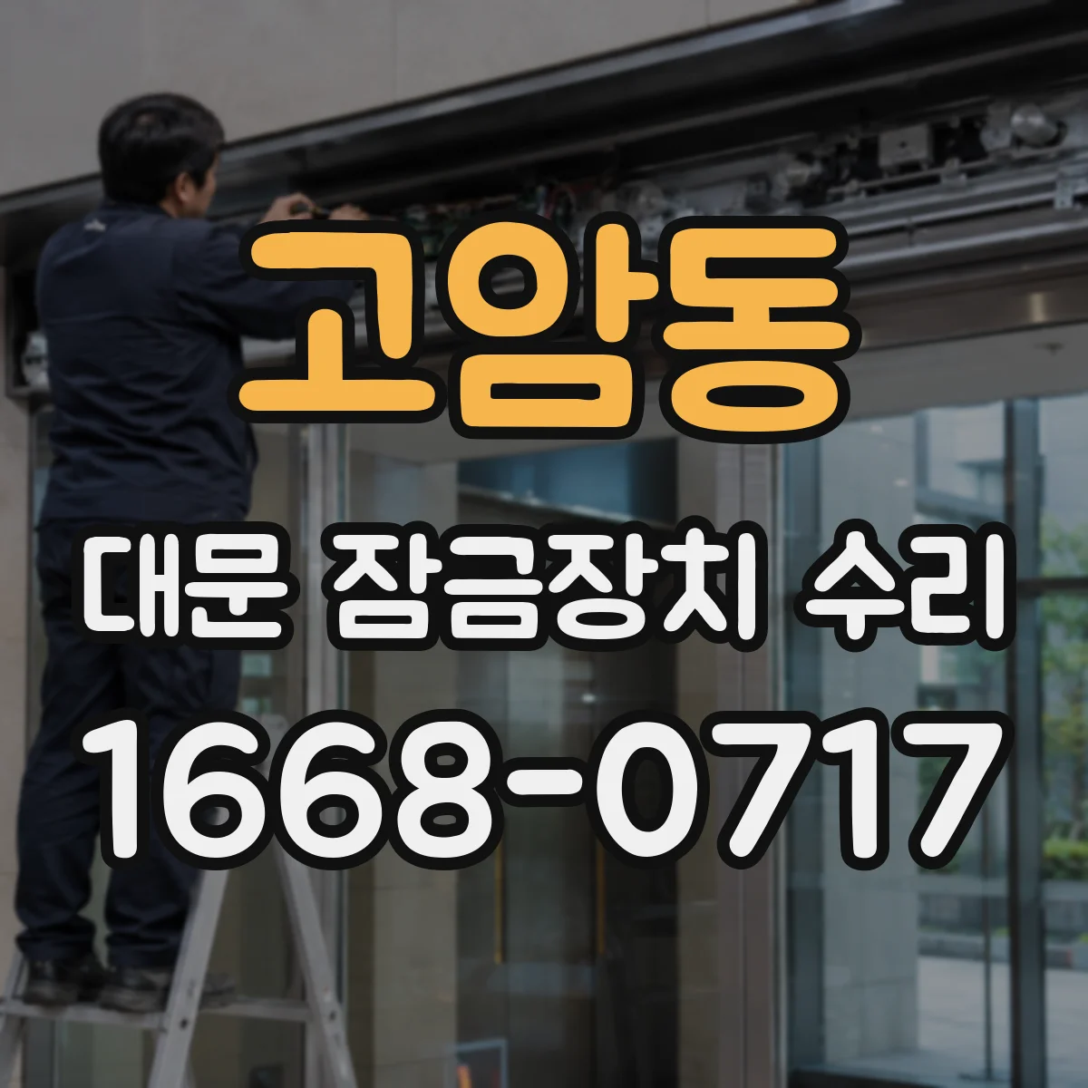 고암동 대문 잠금장치 수리