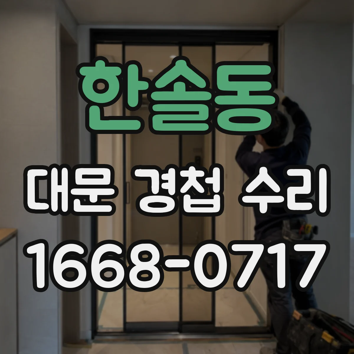 한솔동 대문 경첩 수리
