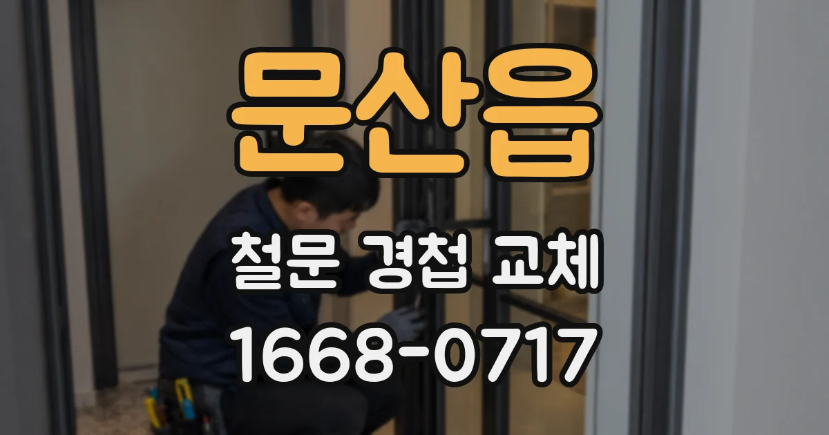문산읍 철문 경첩 교체