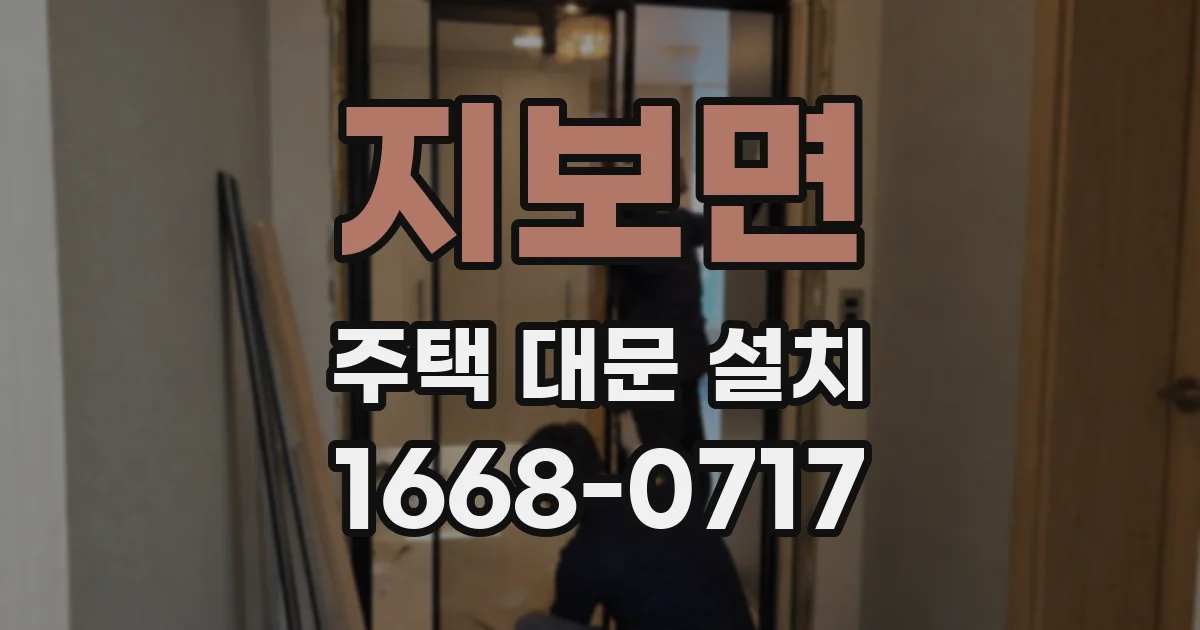 지보면 주택 대문 설치