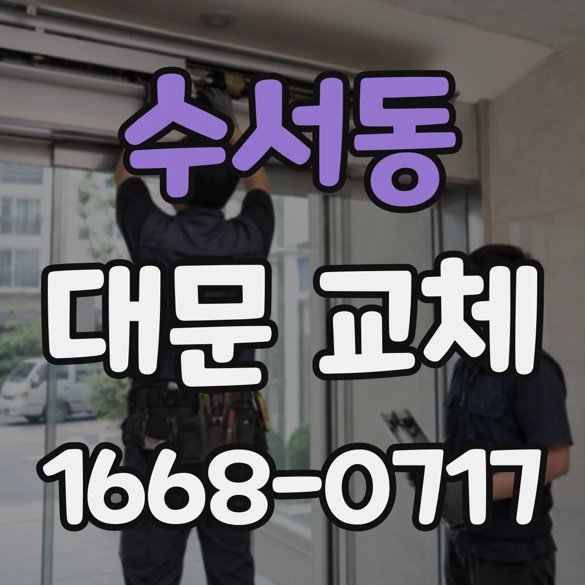 수서동 대문 교체
