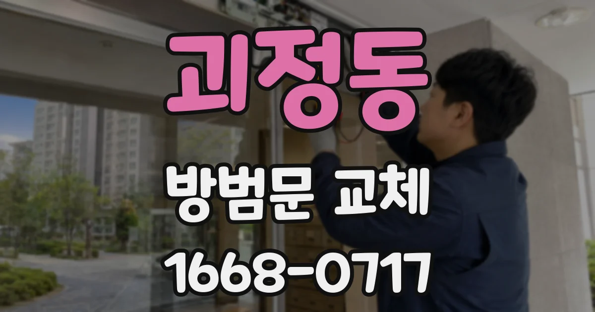 괴정동 방범문 교체