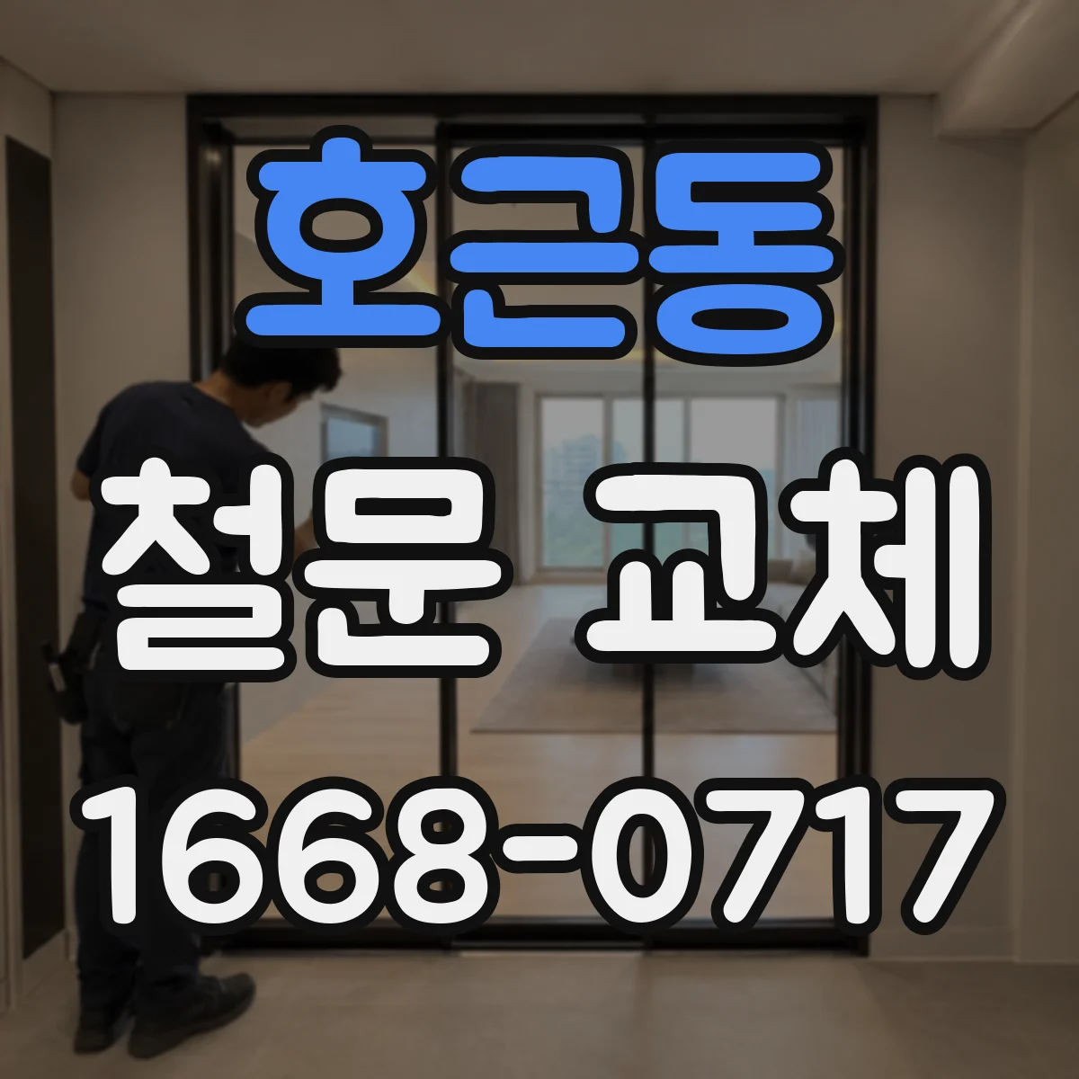호근동 철문 교체