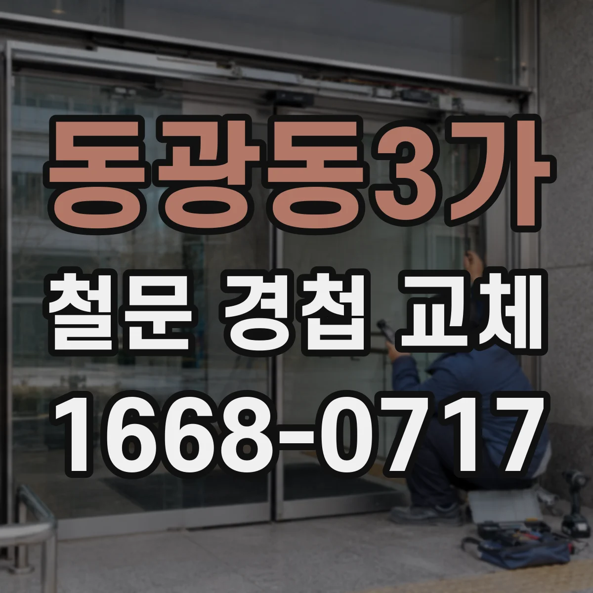 동광동3가 철문 경첩 교체