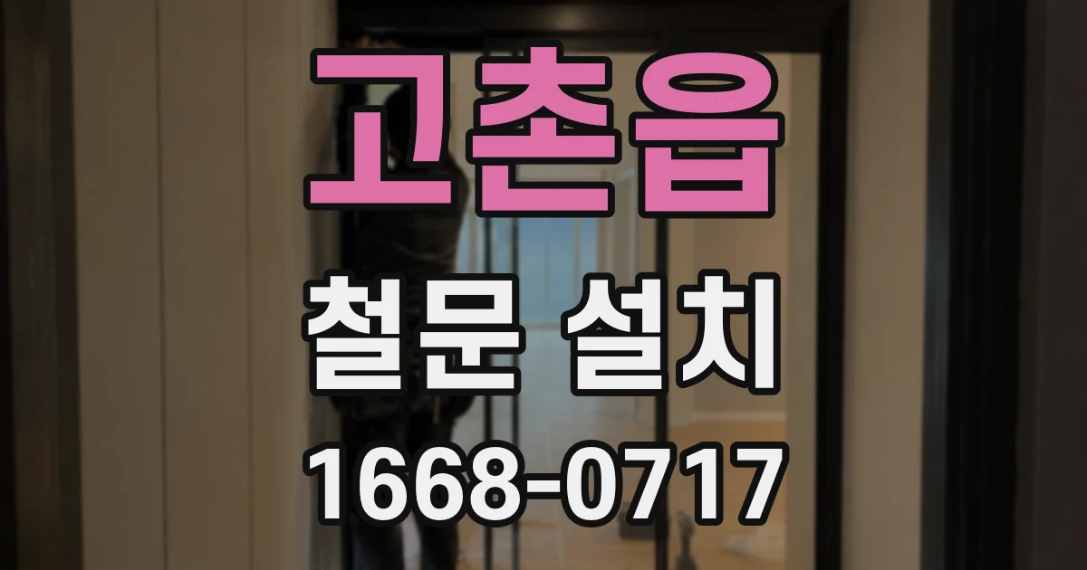 고촌읍 철문 설치