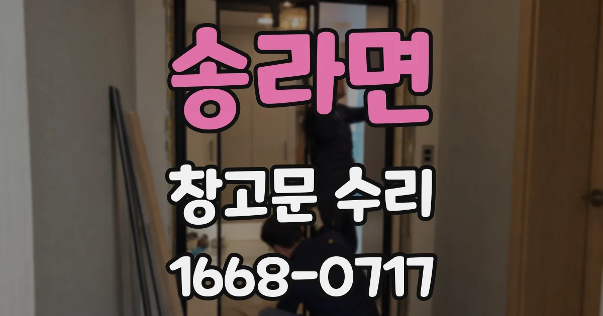 송라면 창고문 수리