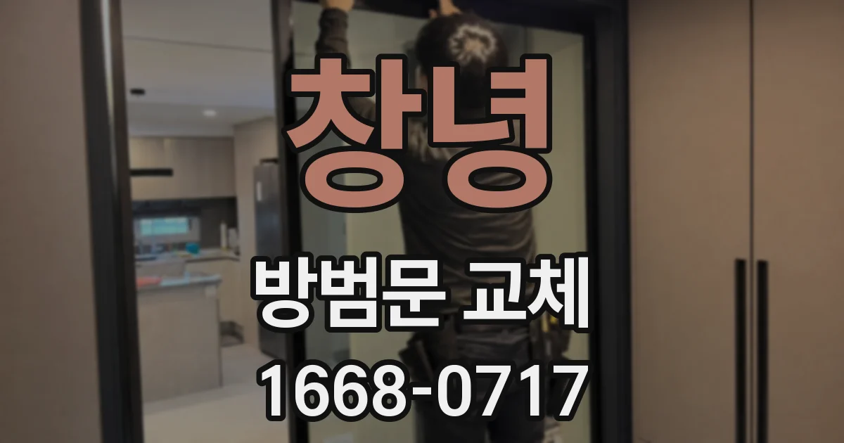 창녕 방범문 교체