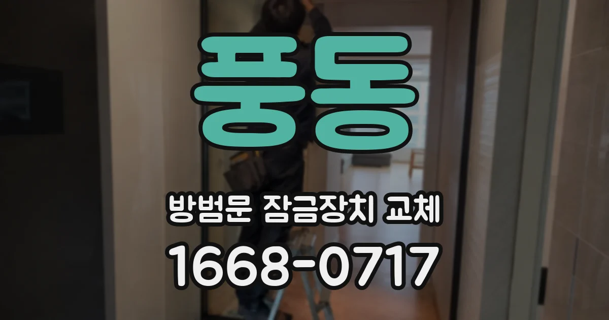 풍동 방범문 잠금장치 교체