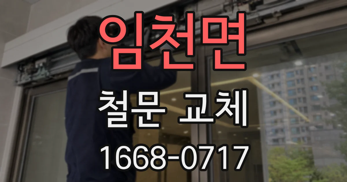 임천면 철문 교체