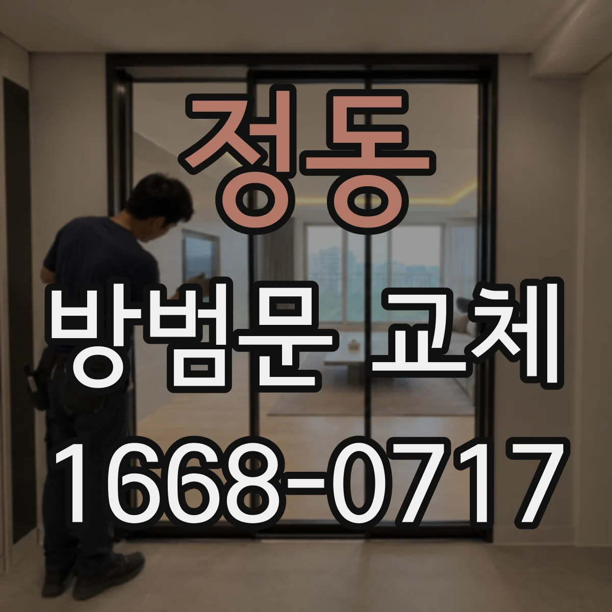정동 방범문 교체