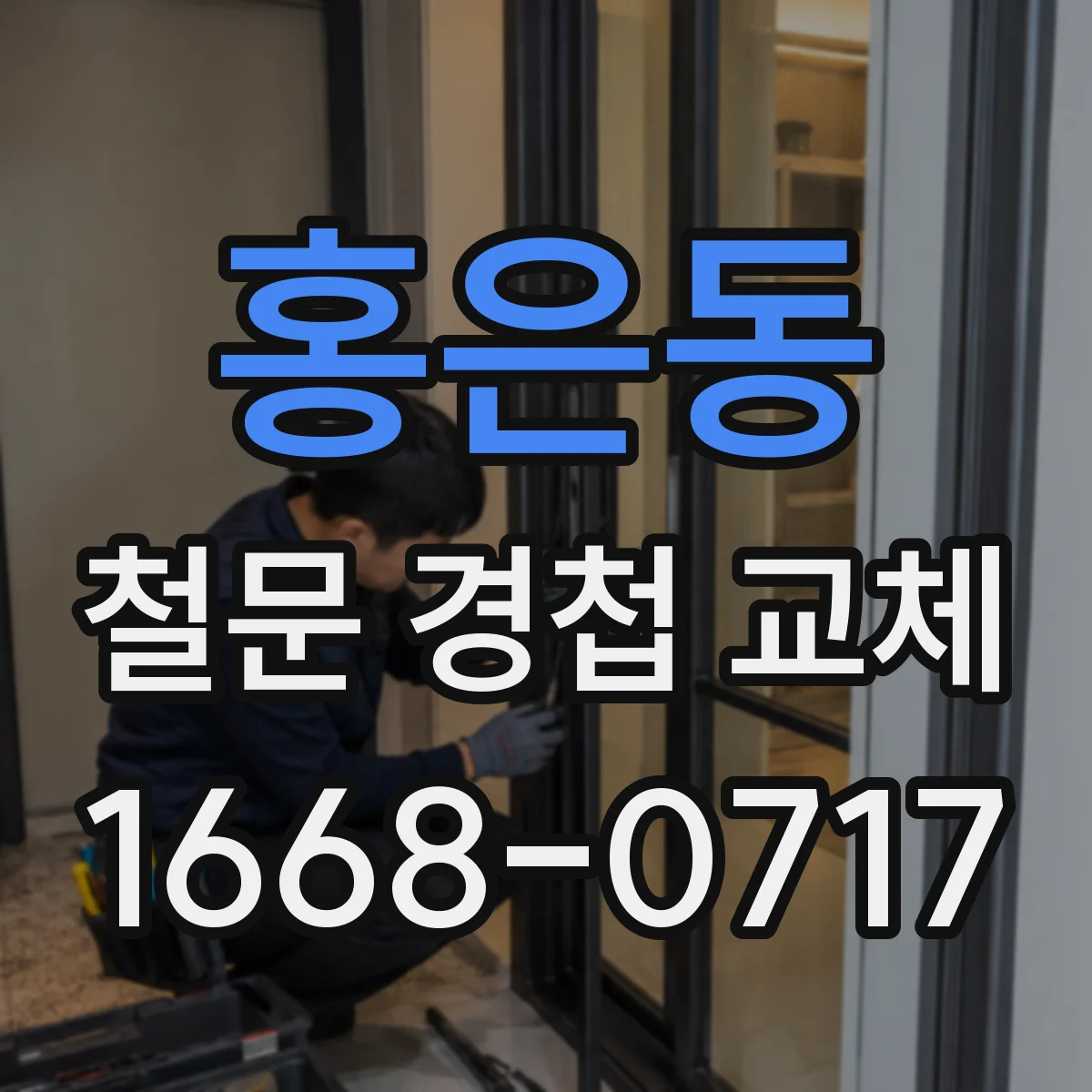 홍은동 철문 경첩 교체