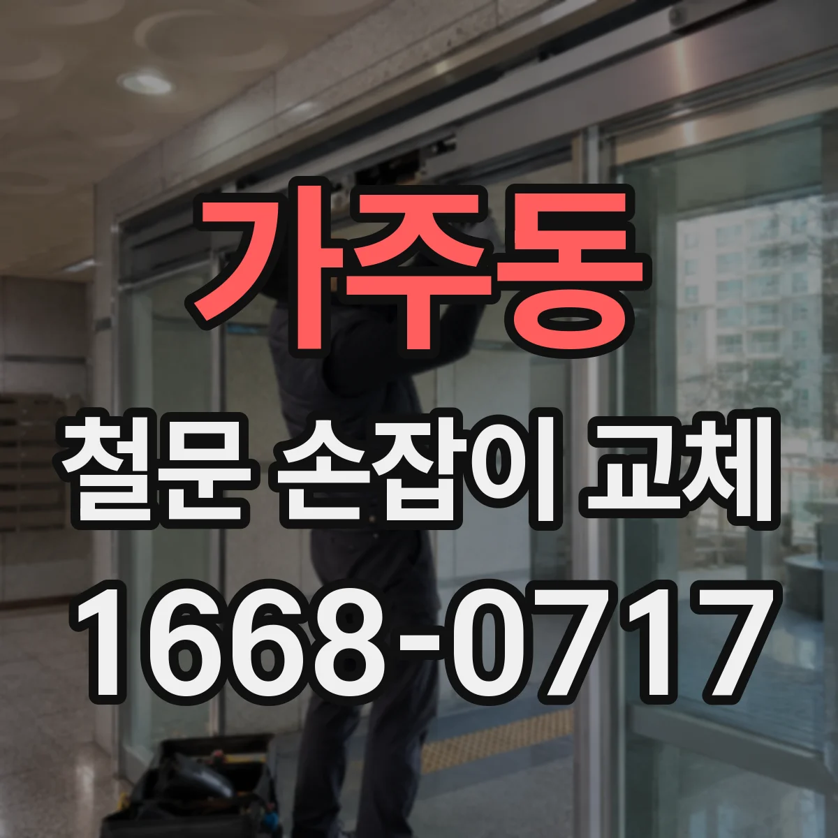 가주동 철문 손잡이 교체