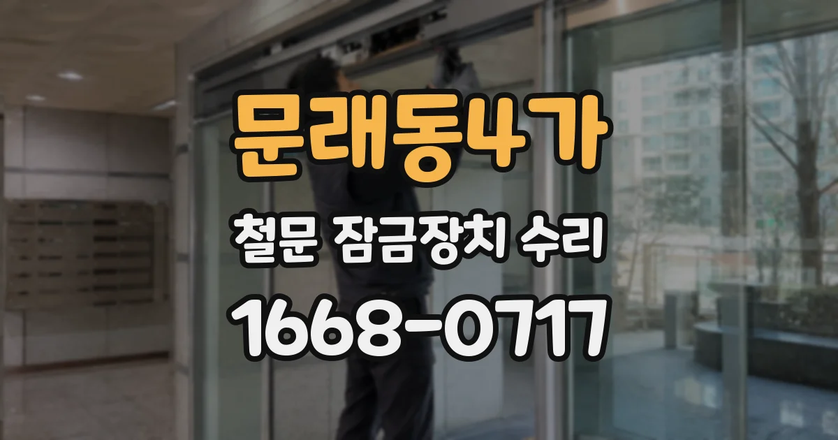 문래동4가 철문 잠금장치 수리