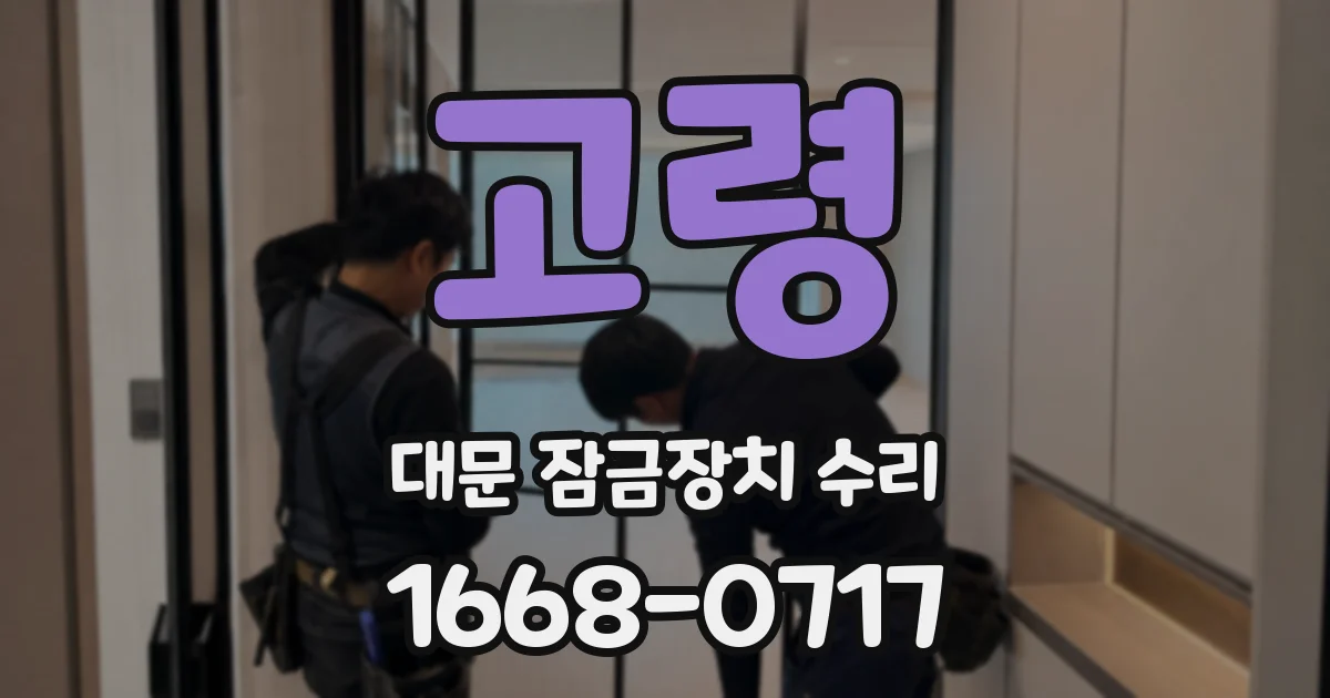 고령 대문 잠금장치 수리