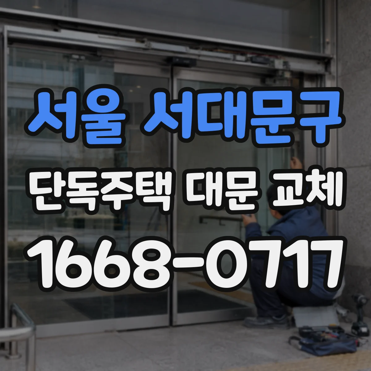 서울 서대문구 단독주택 대문 교체