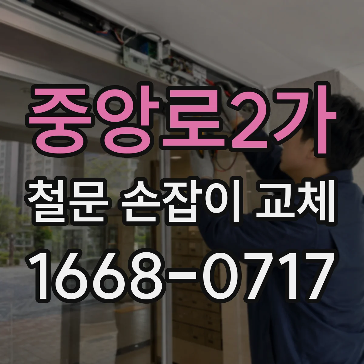 중앙로2가 철문 손잡이 교체