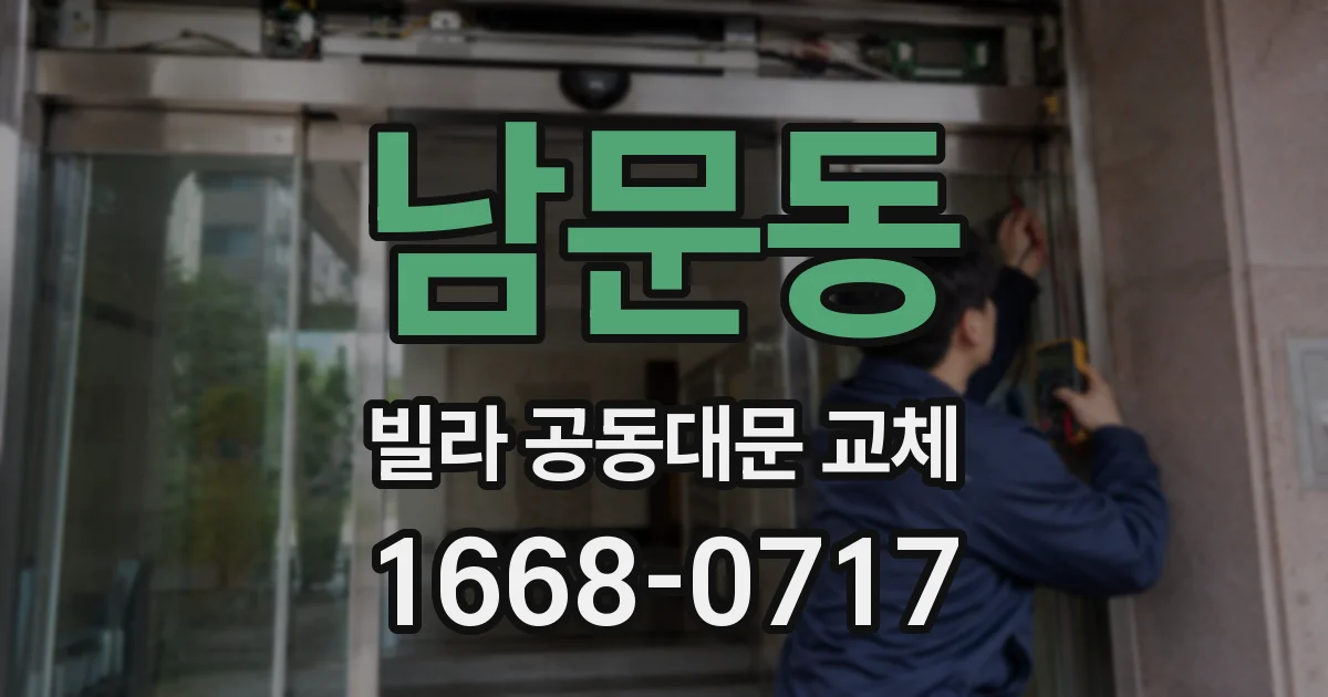 남문동 빌라 공동대문 교체