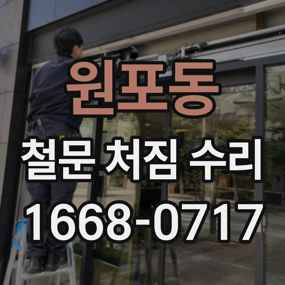 원포동 철문 처짐 수리